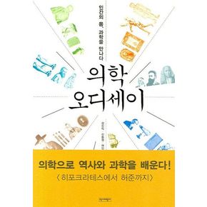 의학 오디세이