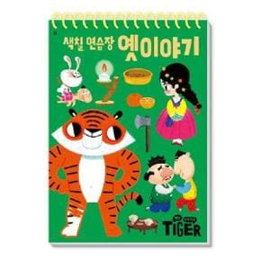 My Little Tiger 색칠 연습장 : 옛 이야기 - 두뇌 연습장 8