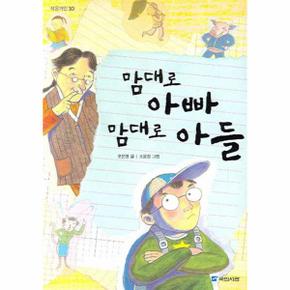 맘대로 아빠 맘대로 아들 - 10 (작은거인)