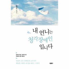 내 언니는 청각장애인입니다 : 세상의 모든 장애인과 소수자가 행복한 사회가 되기를 바라는 지침서