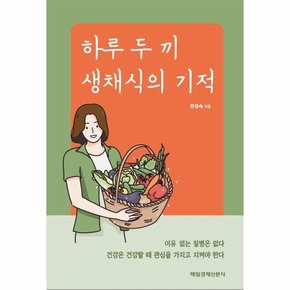 하루두끼 생채식의 기적