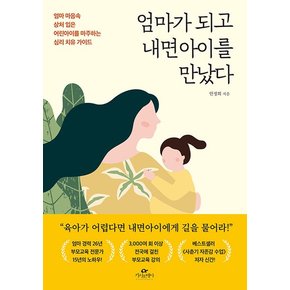 엄마가 되고 내면아이를 만났다 : 엄마 마음속 상처 입은 어린아이를 마주하는 심리 치유 가이드