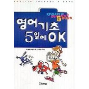 영어기초 5일에 OK