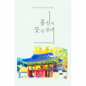 홍진에 뭇친 분네   제1회 정읍 무성서원 백일장 수상 작품집_P329541961