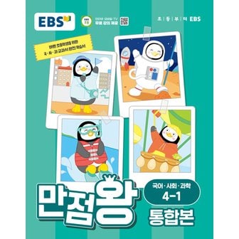  EBS 초등 만점왕 통합본 국어 사회 과학 4-1 (2024)