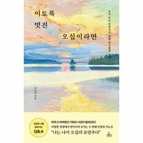 이토록 멋진 오십이라면   오직 나로 살아가기 위한 자기발견 수업