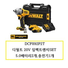 DCF892P2T 디월트20V 충전임팩트렌치SET 5.0배터리2개,충전기1개