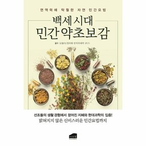 백세 시대 약초보감 : 면역력에 탁월한 자연 민간요법