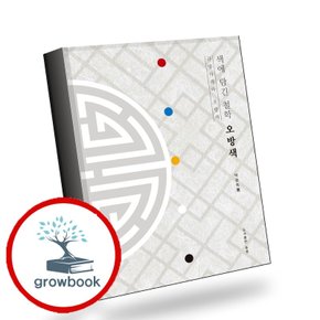 [도서출판동행] 색에 담긴 철학 오방색 추천도서