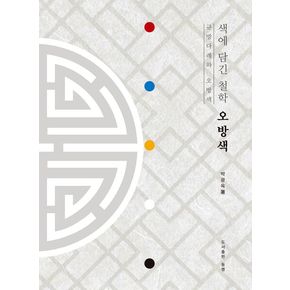 [도서출판동행] 색에 담긴 철학 오방색 추천도서
