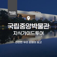 국립중앙박물관 투어