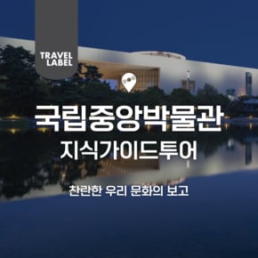 [오전/오후] 국립중앙박물관 도슨트 투어