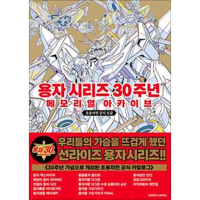 용자 시리즈 30주년 메모리얼 아카이브