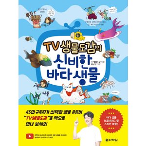  다락원 TV생물도감의 신비한 바다 생물