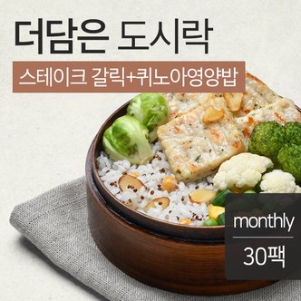 맛있닭 더담은 도시락 스테이크 갈릭+퀴노아영양밥 30팩