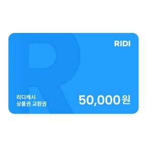 (리디캐시) RIDI 상품권 5만원 교환권