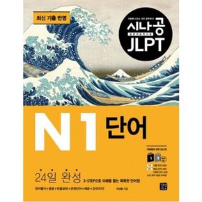 시나공 JLPT 일본어 능력시험 N1 단어 : 최신 기출 반영