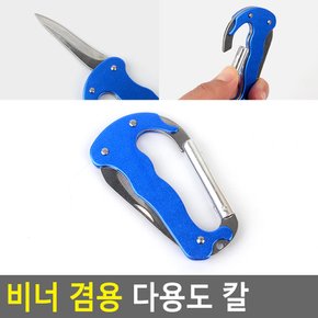등산 캠핑 칼 연결고리 겸용 커터 카라비너 아웃도어