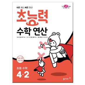 초능력 수학 연산 4-2 2019년 /동아출판