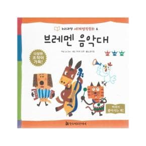 브레멘 음악대   누리과정 세계명작동화 6  양장 _P323515093