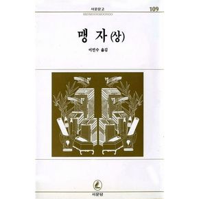 맹자(상)(신역)(서문문고 109)