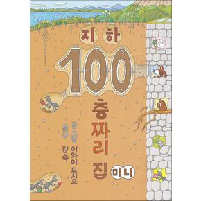 지하 100층짜리 집 (미니 보드북)