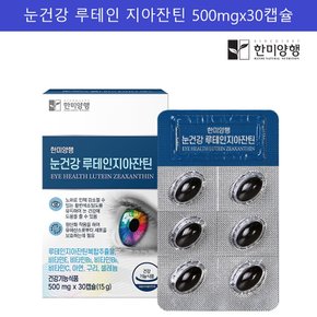 눈건강 루테인 지아잔틴 마리골드 헤마토코쿠스 셀렌 비타민a 루태인 수험생 누태인 30캡슐