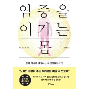 염증을 이기는 몸 : 암과 치매를 예방하는 자연치유력의 힘