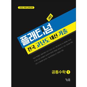 제이북스 플래티넘 전국 고난도 내신 기출 공통수학 1 (2025) : 고등 수학 문제집