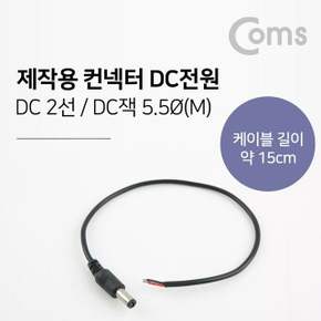 제작용 컨넥터 DC전원 5.5 male 15cm