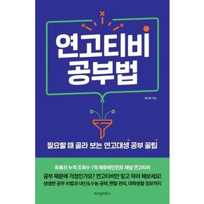 연고티비 공부법 : 필요할 때 골라 보는 연고대생 공부꿀팁