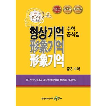 교보문고 형상기억 수학공식집 중3 수학