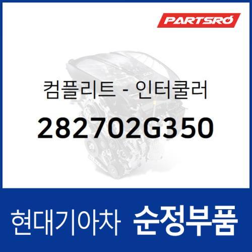 컴플리트-인터쿨러 (282702G350)  싼타페 더 프라임 현대모비스 부품몰