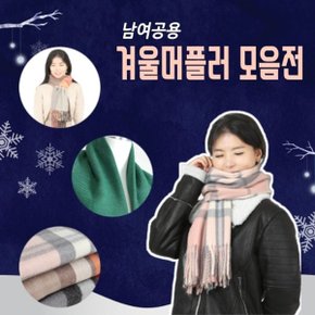 인기상품 남여공용 겨울머플러 모음전 다양한디자인