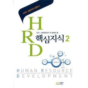 HRD 핵심지식 2