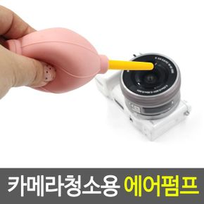 카메라 청소 용 에어펌프 도구 렌즈먼지제거 DSLR먼지 X ( 2매입 )