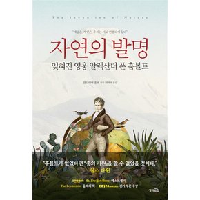 자연의 발명 : 잊혀진 영웅 알렉산더 폰 훔볼트 (무선)