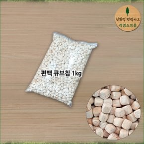 편백나무 큐브칩 1kg