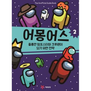 (중고/중)어몽어스 : 훌륭한 임포스터와 크루원이 되기 위한 전략 2
