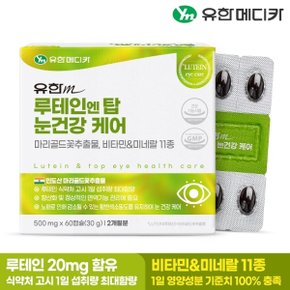 루테인 엔 탑 눈건강 케어 60캡슐x1개(2개월분)