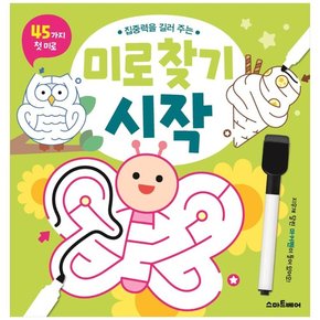 미로 찾기 시작 : 집중력을 길러 주는