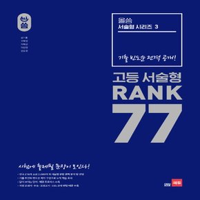 쎄듀 올씀 고등 서술형 RANK 77