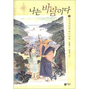 나는 바람이다 2 - 나가사키에 부는 바람 (일공일삼 86)