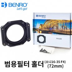 [benro] FH100S (소니 16-35 F4 대응)