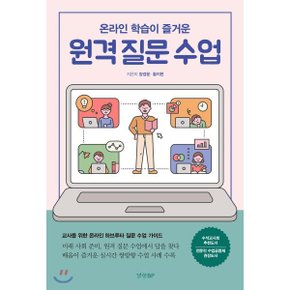 원격 질문 수업 : 온라인 학습이 즐거운