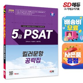 [무료배송] 2024 SD에듀 5급 PSAT 킬러문항 공략집