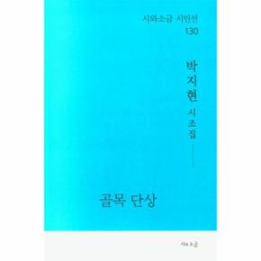 골목 단상-130(시와소금시인선)