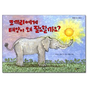 코끼리에게 태양이 왜 필요할까요? l 네버랜드 지식 그림책 8