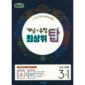 개념 + 유형 최상위 탑 초등 수학 3-1 : 2015 개정 교육과정