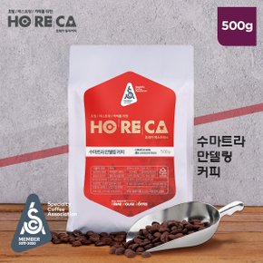 호레카 수마트라만델링 원두커피 500g